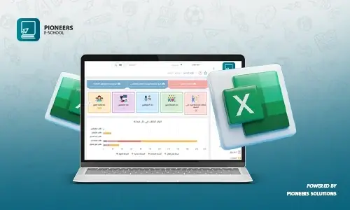 الحل الأمثل لإدارة المدارس بدون استخدام شيت الإكسيل Excel