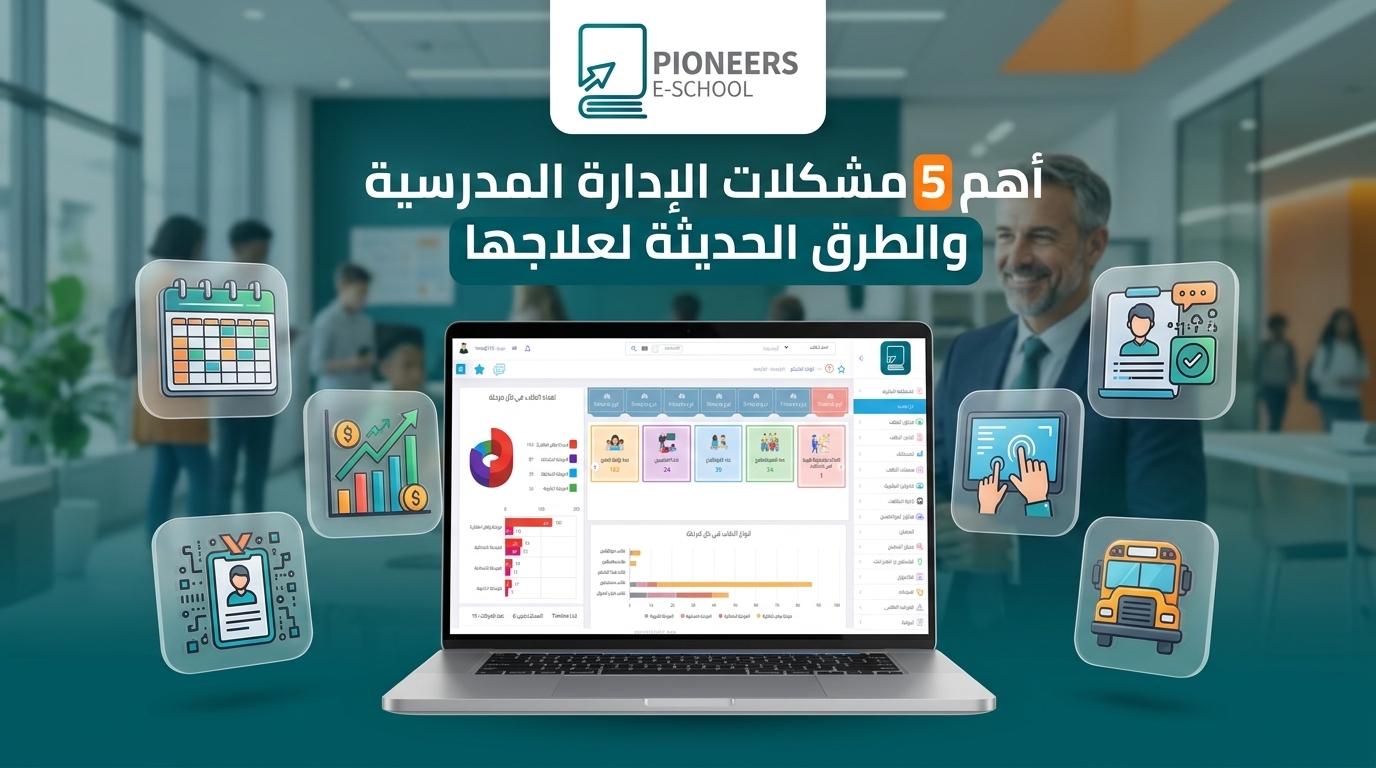 أهم 5 مشكلات الإدارة المدرسية والطرق الحديثة لعلاجها بسيستم بايونيرز Pioneers E-School